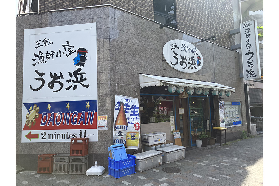 うお浜