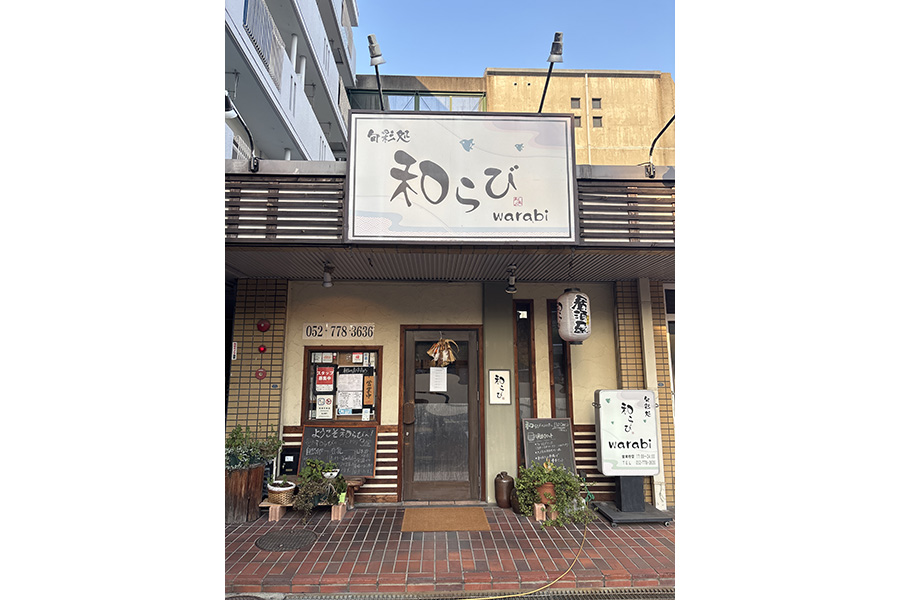 旬彩処和らび