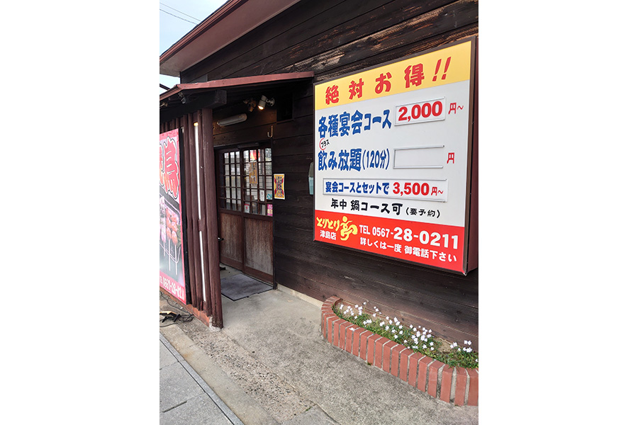 とりとり亭津島店