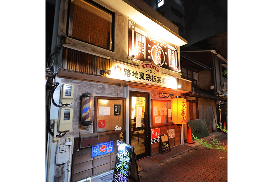 名古屋路地裏鉄板笑劇屋
