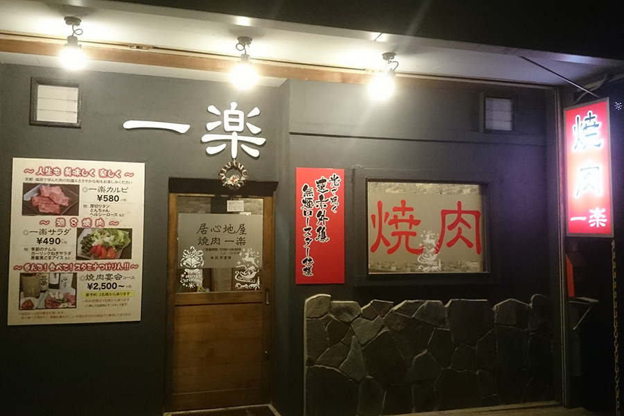 焼肉 一楽