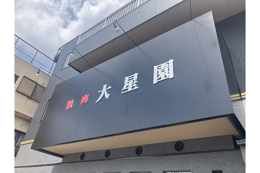 大星園