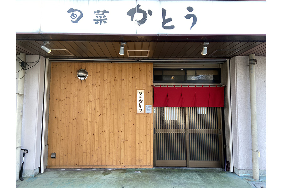 旬菜 かとう