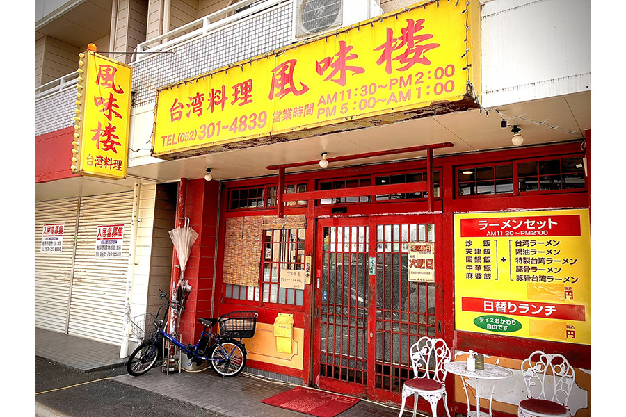 台湾料理 風味楼 港店