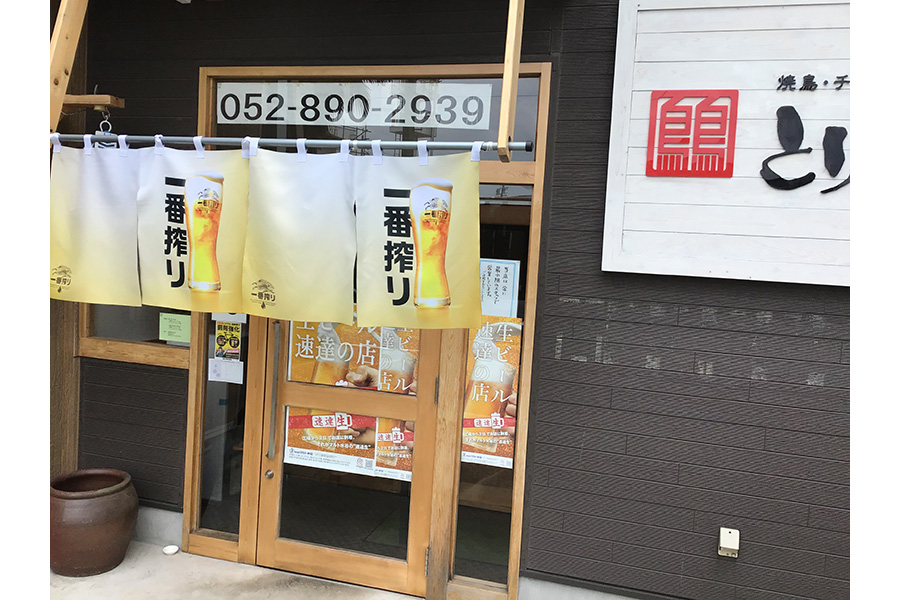 とりとり亭道徳店
