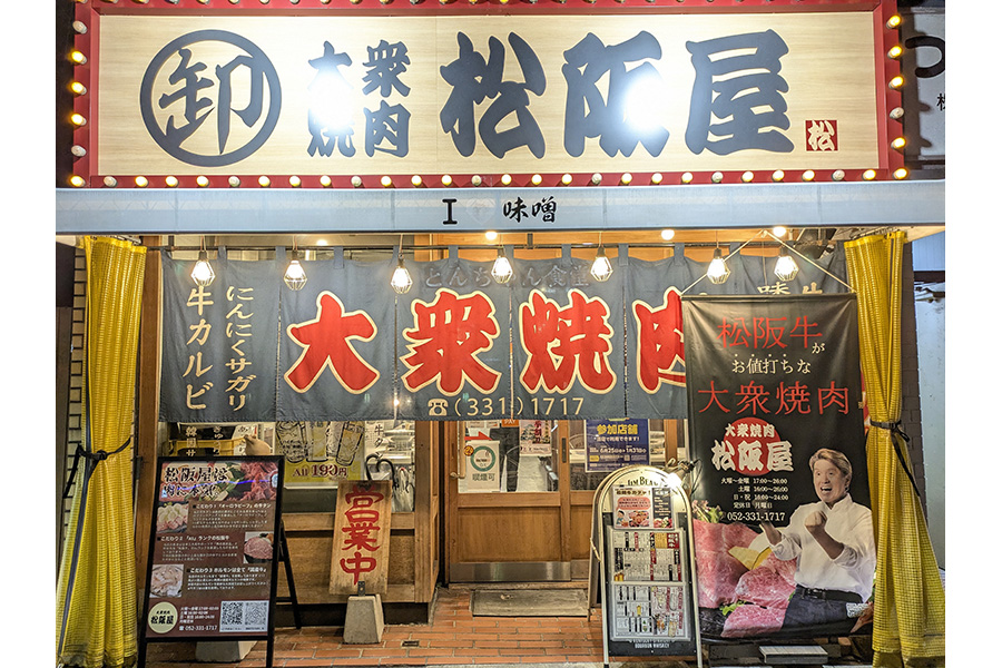 大衆焼 肉松阪屋