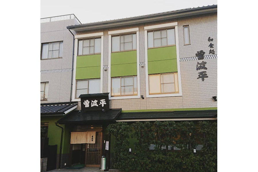 曽波平