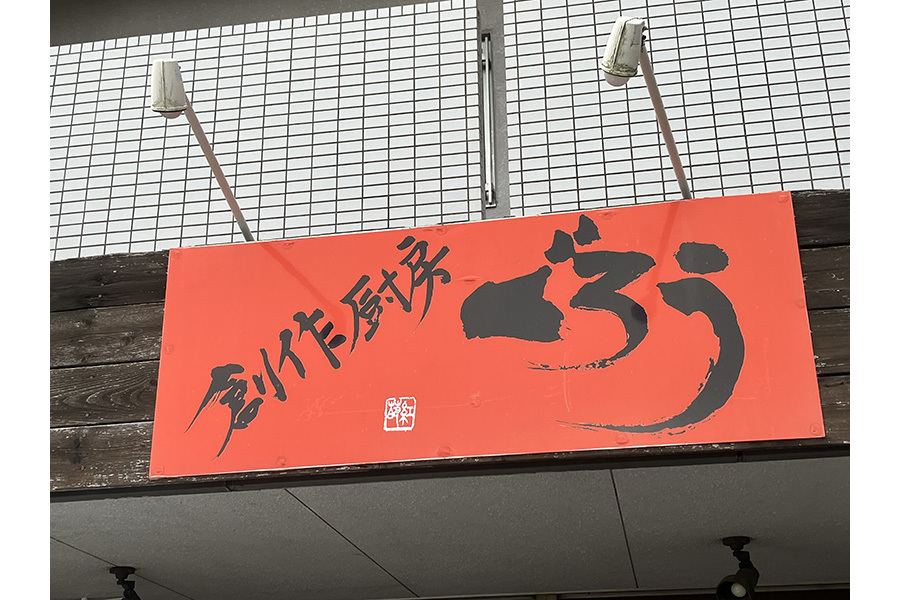 創作厨房ぐろう