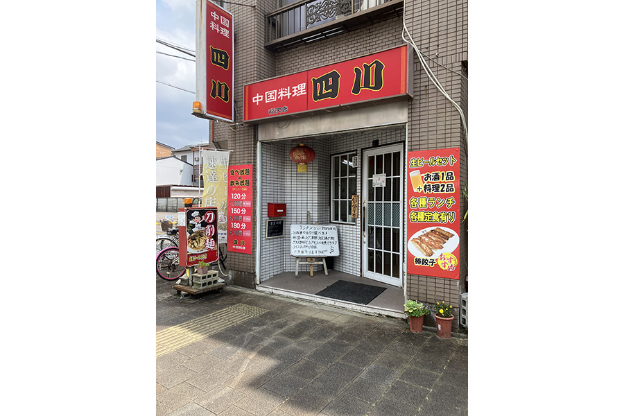 中国料理 四川
