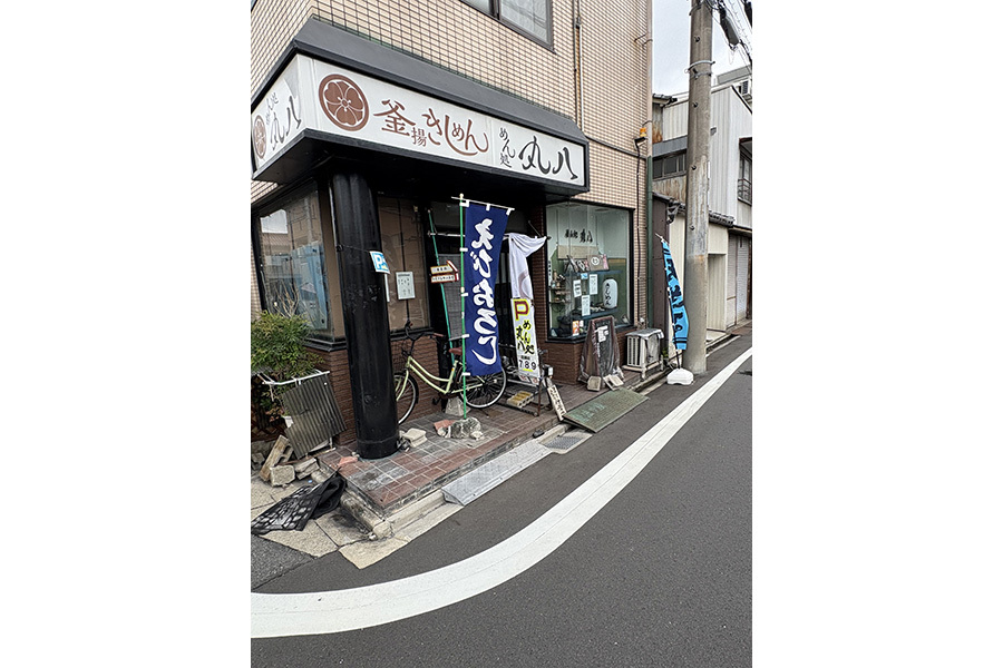 めん処 丸八