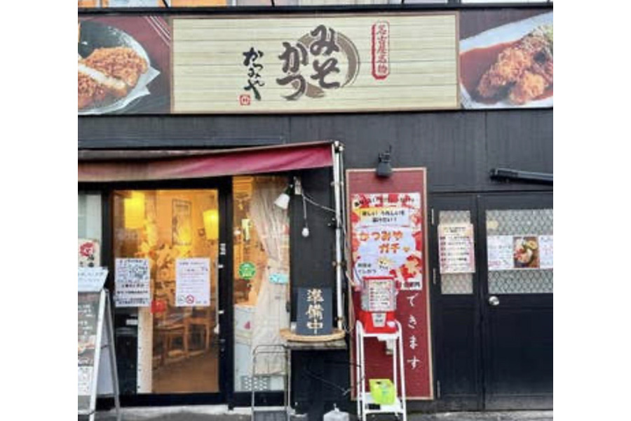 みそかつ かつみや