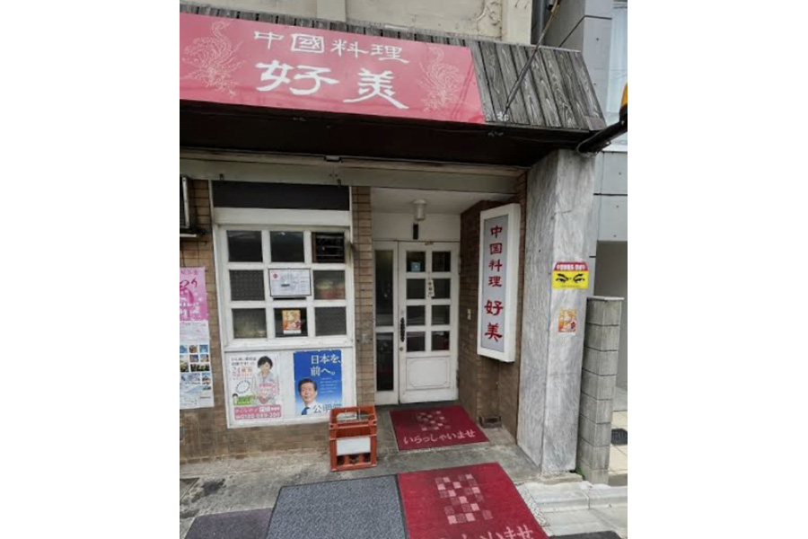 中国料理 好美