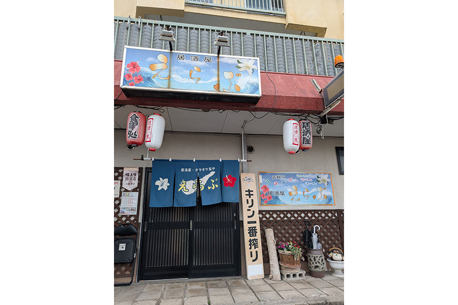 居酒屋えらぶ