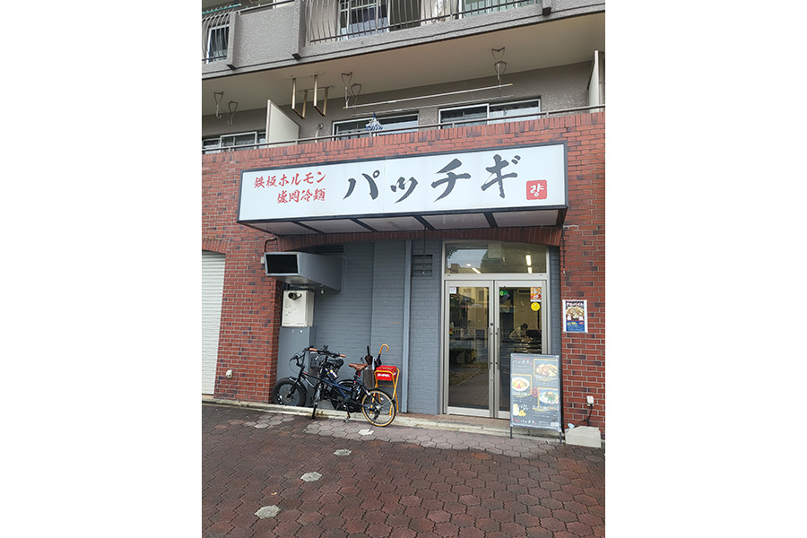 焼肉ﾎﾙﾓﾝ･盛岡冷麺 ﾊﾟｯﾁｷﾞ
