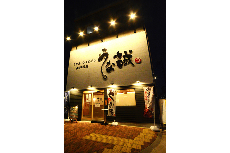 うな誠上飯田店