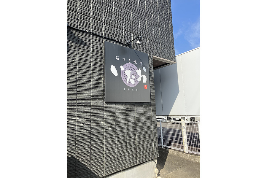 石アミ焼 いたお