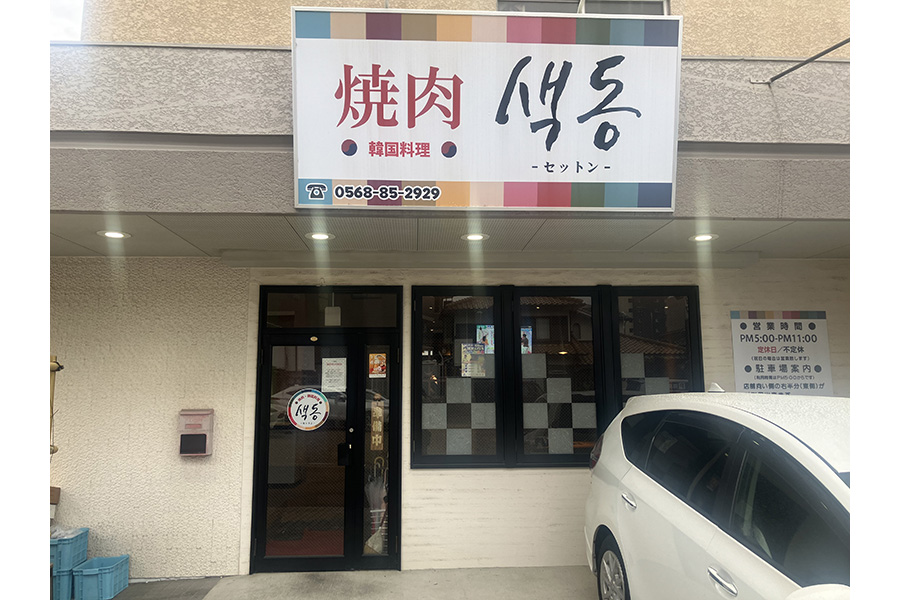 焼肉 韓国料理 セットン