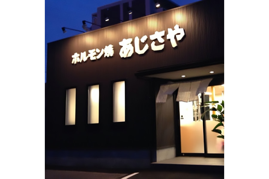 ホルモン焼あじさや