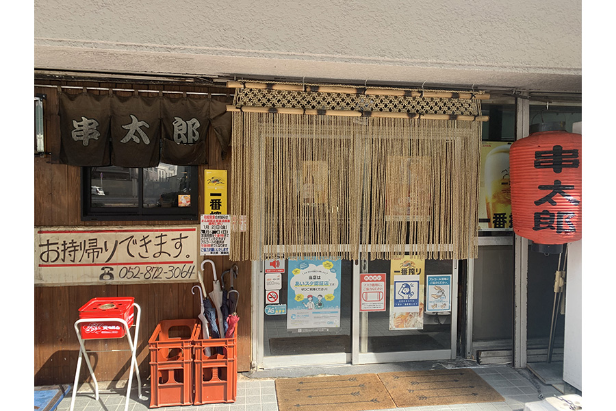 串太郎 雁道店