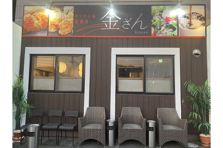 キッチン&居酒屋 金ざん