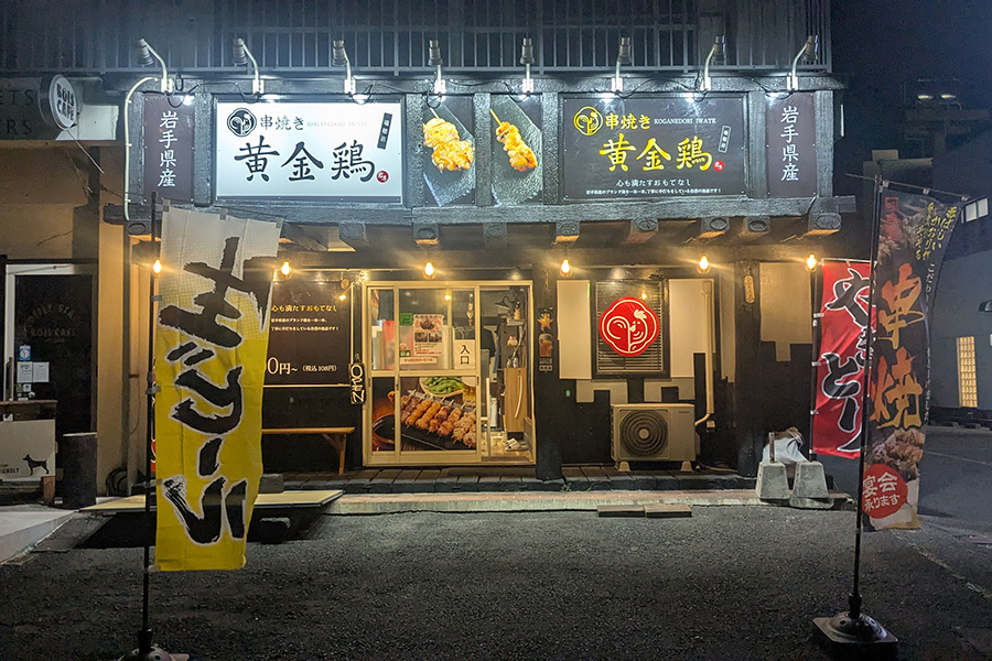串焼き黄金鶏 瑞穂店