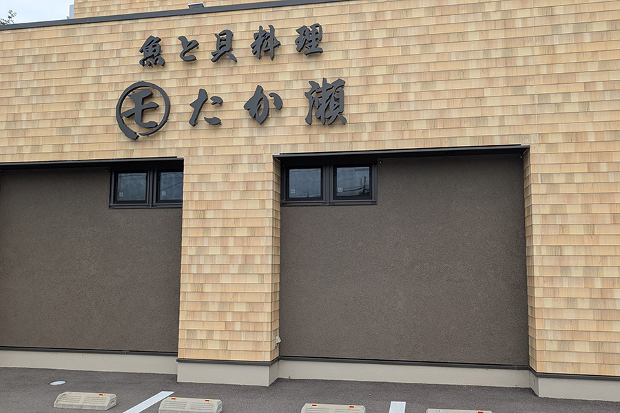 魚と貝料理 たか瀬