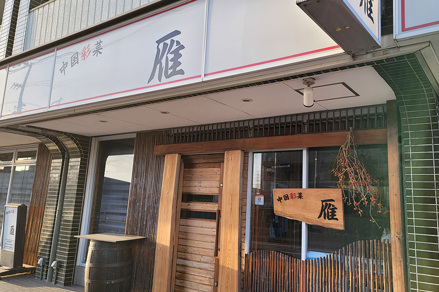 中国彩菜 雁
