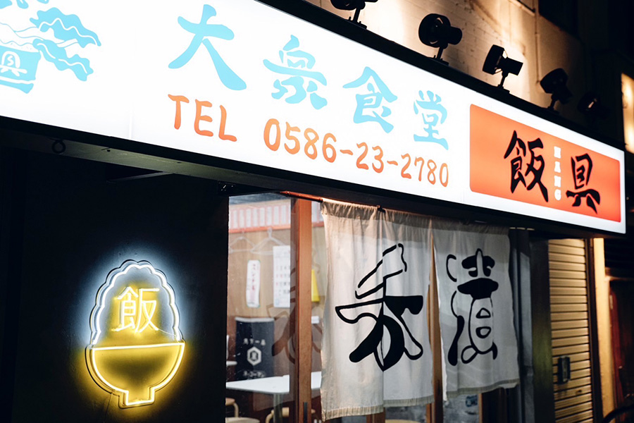 大衆食堂飯具