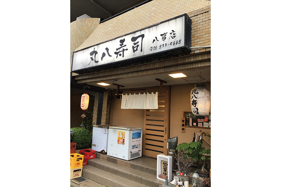丸八寿司 八事店