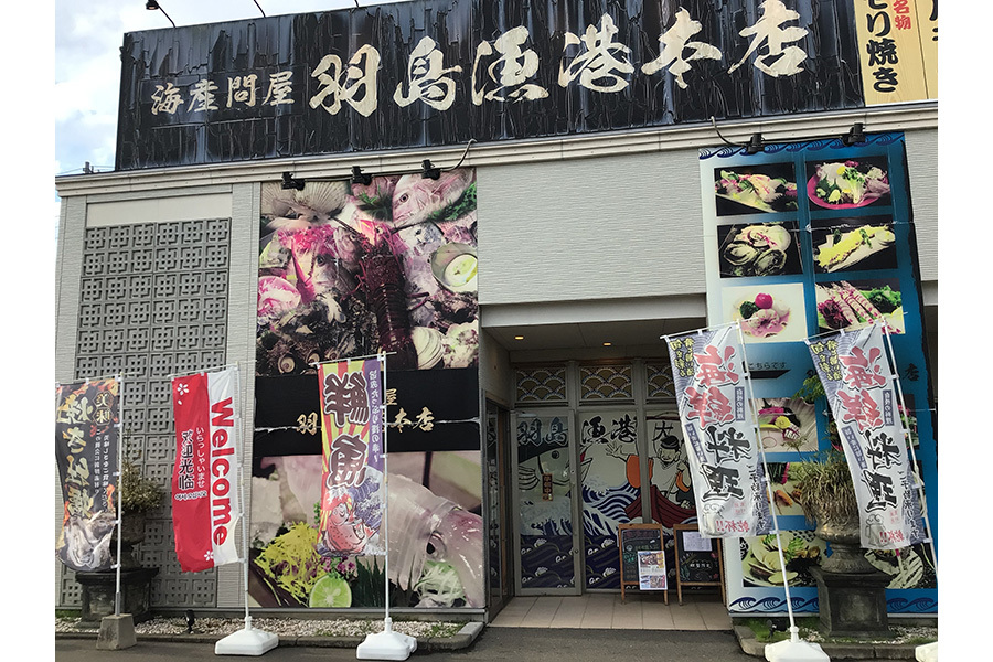 羽島漁港本店
