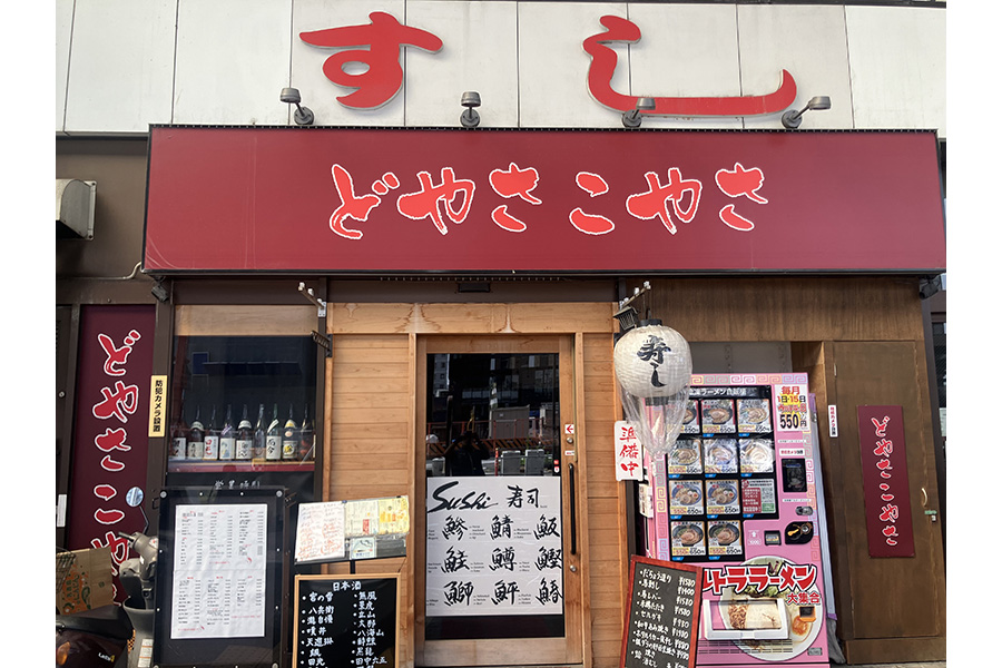 どやさこやさ