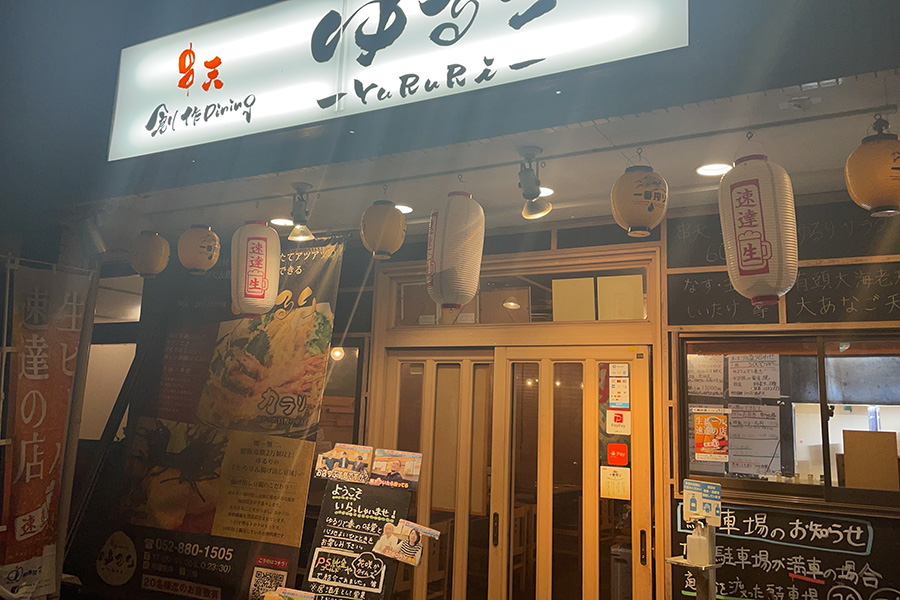 串天・創作Diningゆるり
