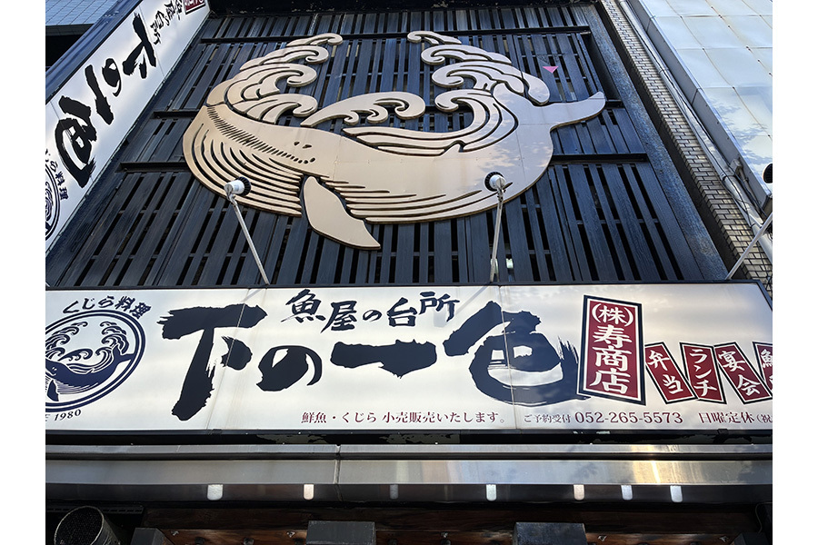 下の一色 錦店