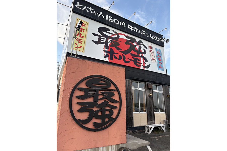 最強ホルモン