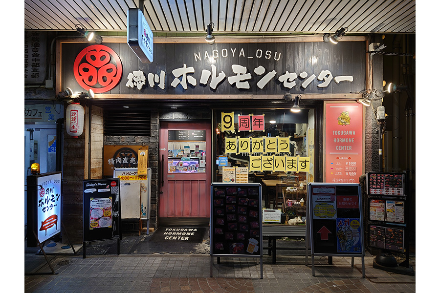 徳川ホルモンセンター 大須店