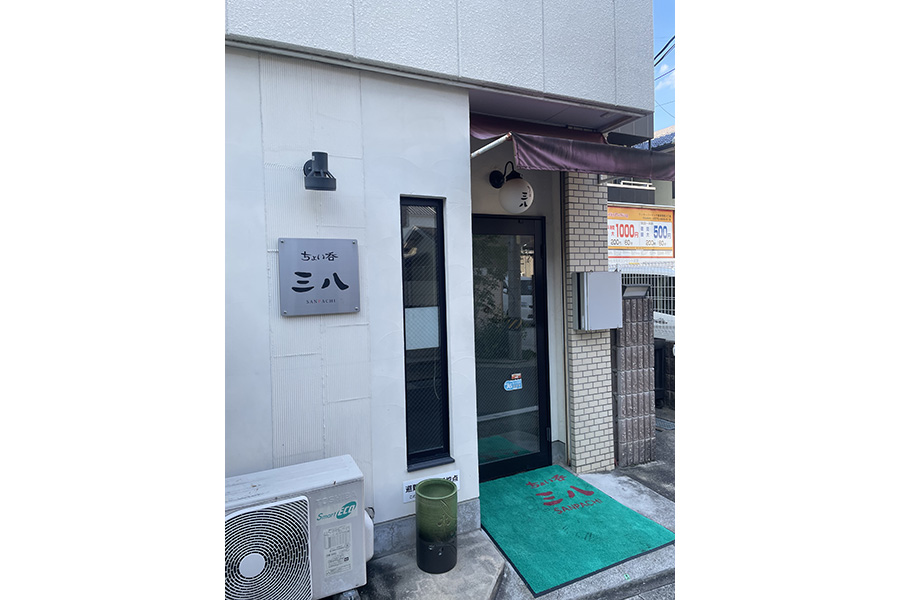 ちょい呑 三八