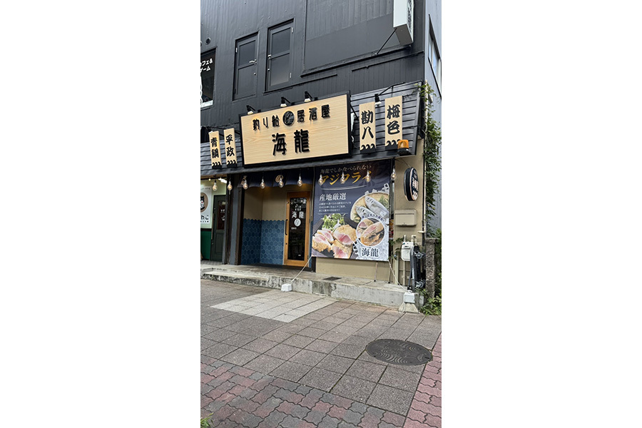 釣り船居酒屋海龍