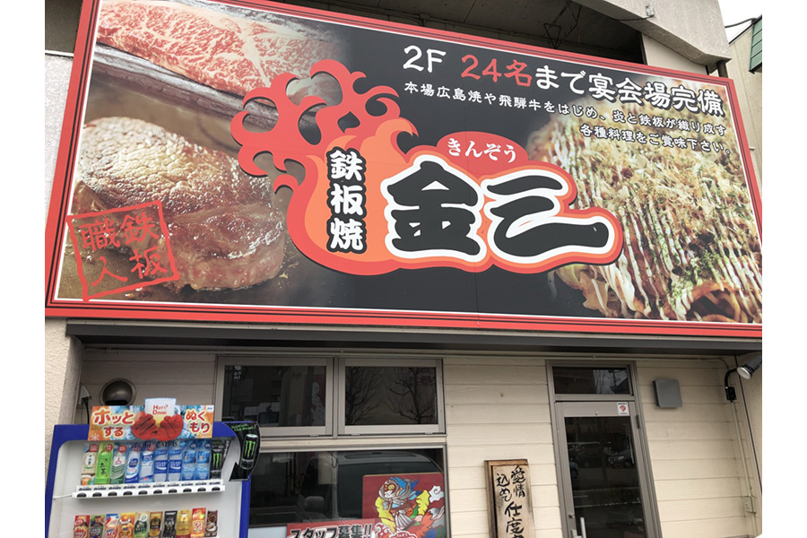 鉄板焼 金三 可児店