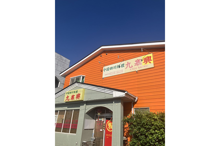 中国四川料理 九寨興 多治見店