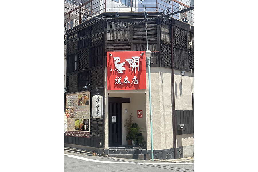 鳥開総本店 金山店