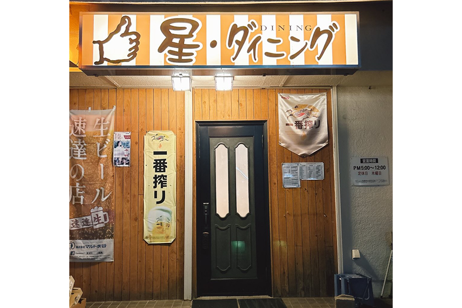 星ダイニング