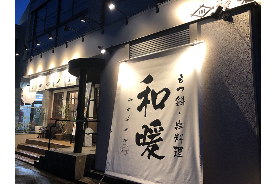 ☆串・鍋・cuisine 和暖