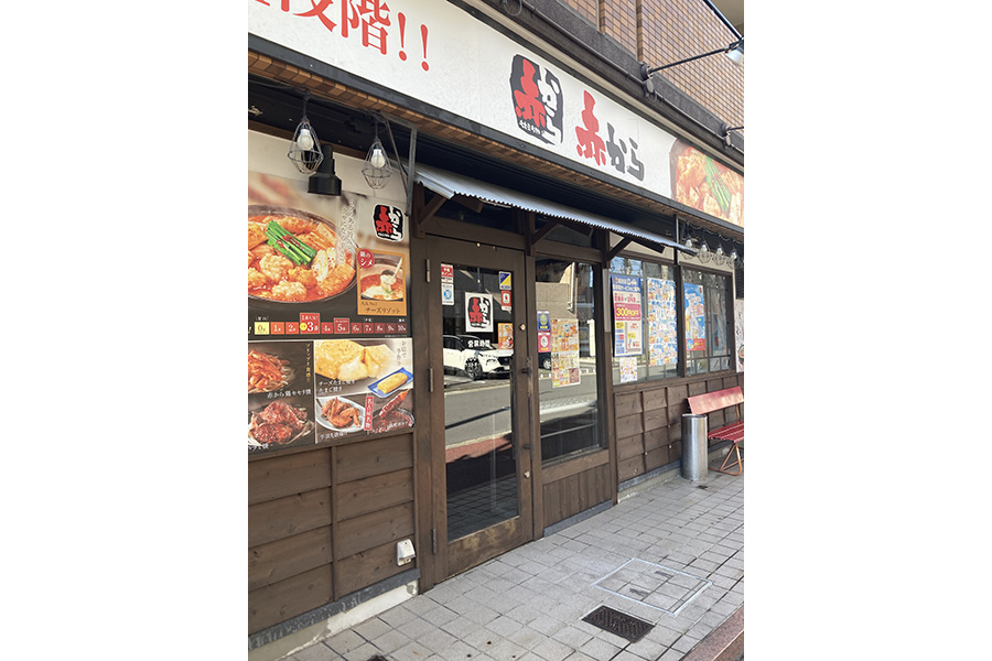 赤から 堀田店