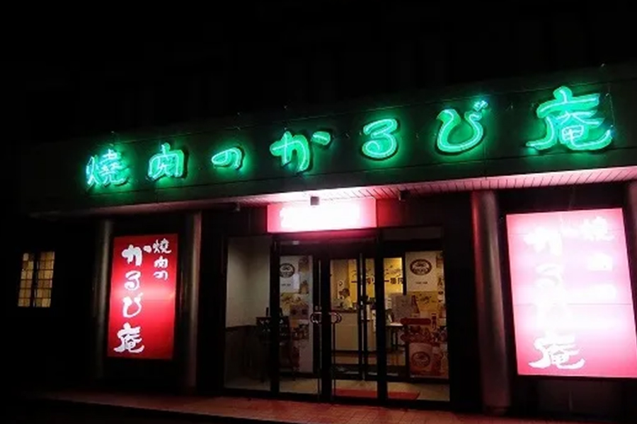 焼肉のかるび庵 北方店