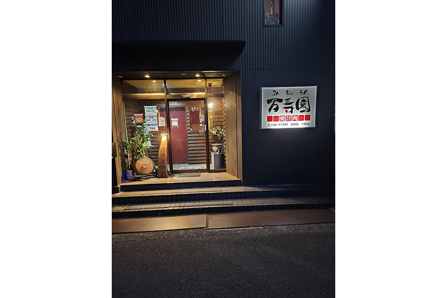 焼肉 万寿園