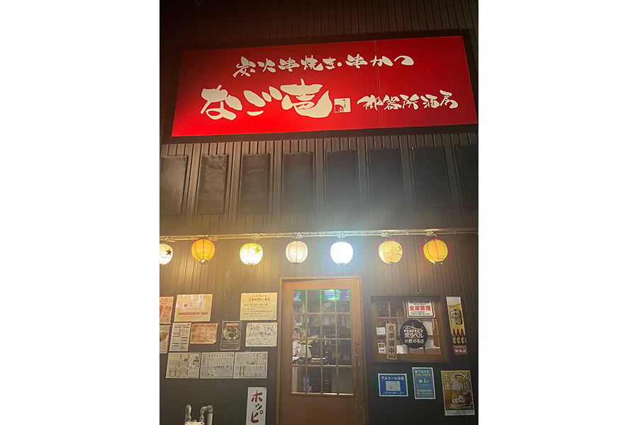 御器所酒房なご壱