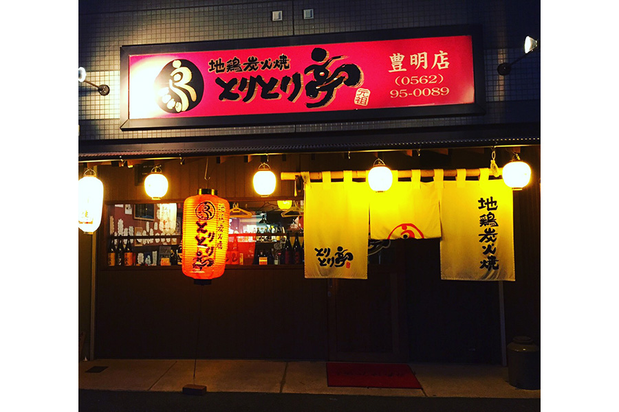 とりとり亭豊明店