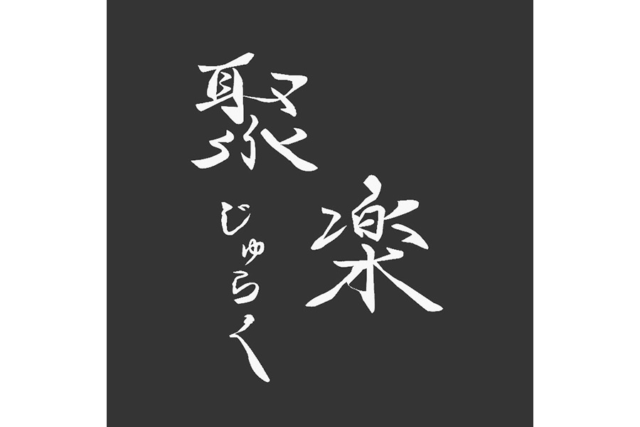居酒屋 聚楽