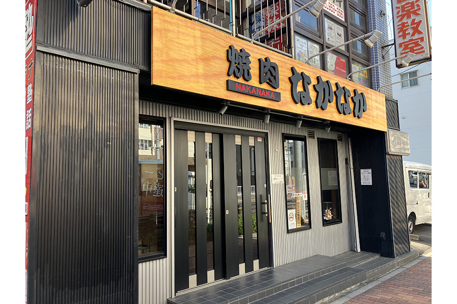 焼肉なかなか