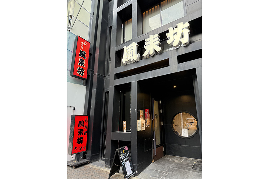 風来坊 錦 七間町通店